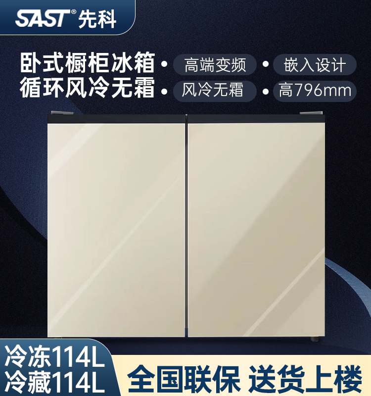 SAST嵌入式双门对开冷藏冷冻冰箱