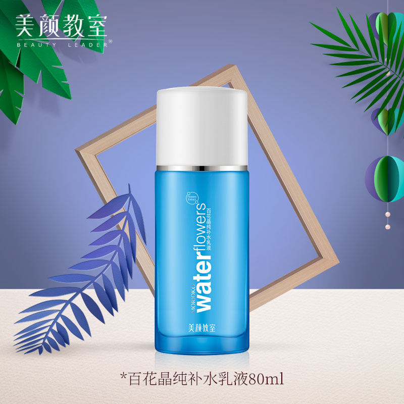 百花晶纯补水乳液美颜教室