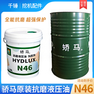 矫马抗磨液压油N46/68号挖掘机铲车装载机高压耐磨工业机械液压油