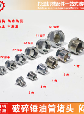 挖掘机4分6分1寸破碎锤油管堵头闷头 破碎锤炮头配件 防漏油盖子
