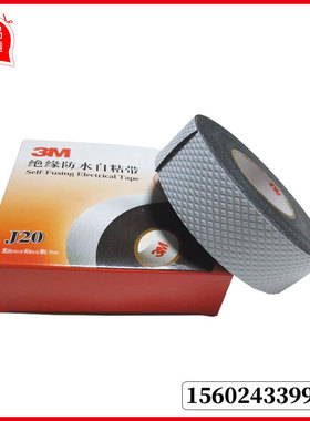 3MJ20防水绝缘自粘带黑色阻燃密封胶带10KV高压电工电气胶布