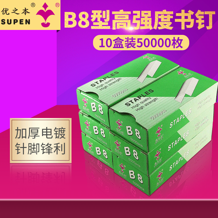 优之本B8订书钉 不锈钢厚层订书针高强度办公财务装订5000pcs/盒