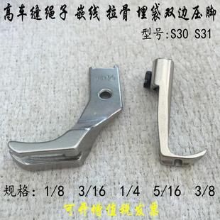 341高头车埋箱车双边缝绳子嵌线埋袋拉骨压脚S30 S31厚料皮革