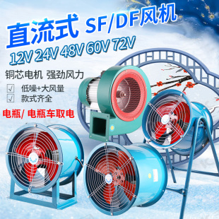 凌界直流SF轴流无刷风机12V24V48V60V电瓶大功率管道岗位式排风扇