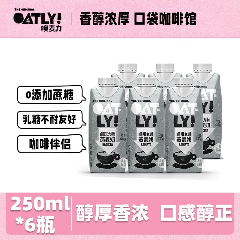 OATLY噢麦力咖啡大师欧力燕麦奶谷物饮料植物蛋白饮料拿铁伴侣正