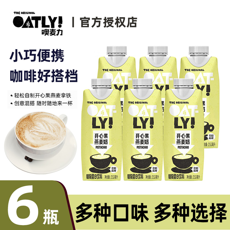 【新品】OATLY开心果燕麦奶噢麦力咖啡大师植物蛋白拿铁咖啡饮料