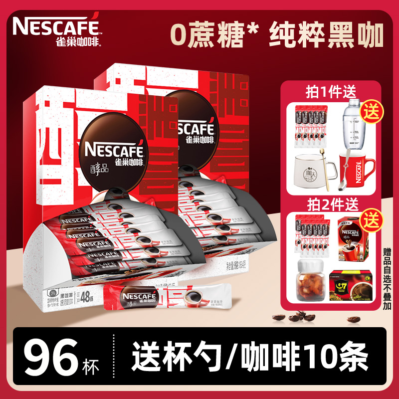 雀巢咖啡醇品纯黑咖啡粉48杯*2盒