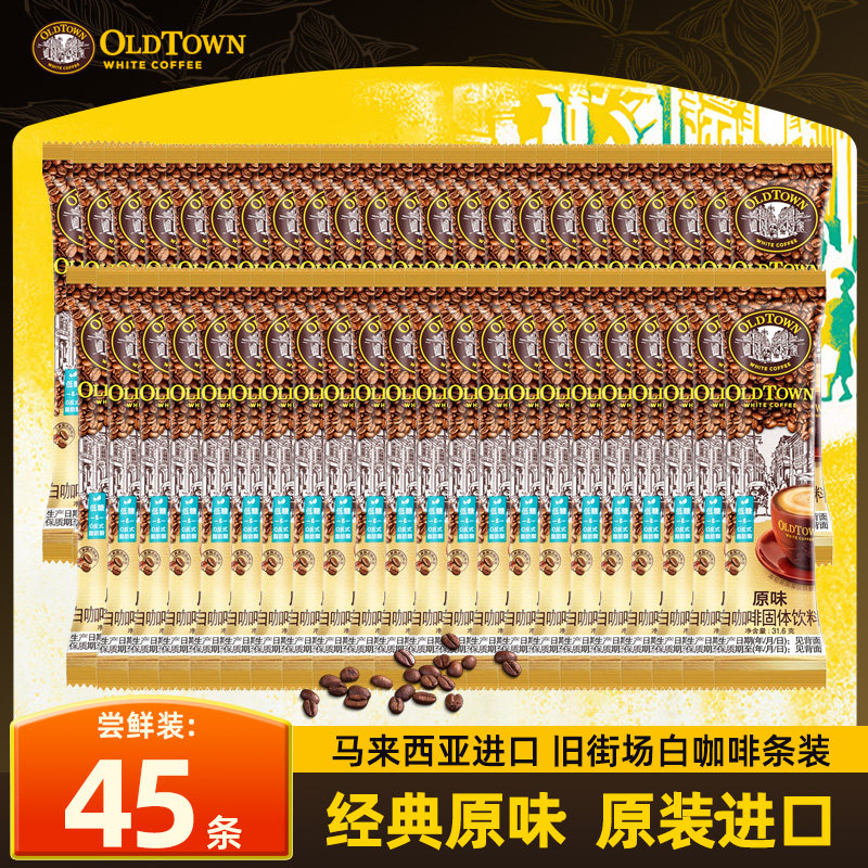 马来西亚原装进口旧街场三合一速溶白咖啡经典原味散装45条装正品图片