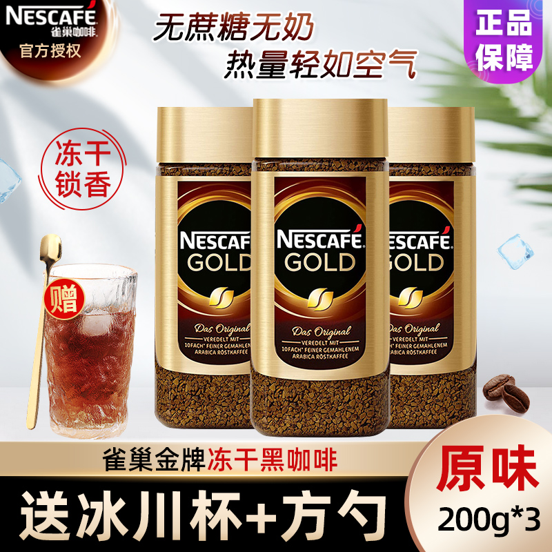 瑞士进口Nestle雀巢金牌至臻原味冻干纯黑咖啡粉200g*3瓶冲调饮品