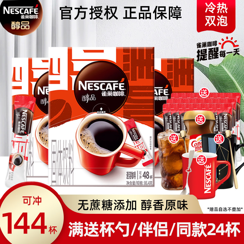 官方授权雀巢咖啡醇品无蔗糖添加速溶即溶纯黑苦咖啡粉48杯*3盒