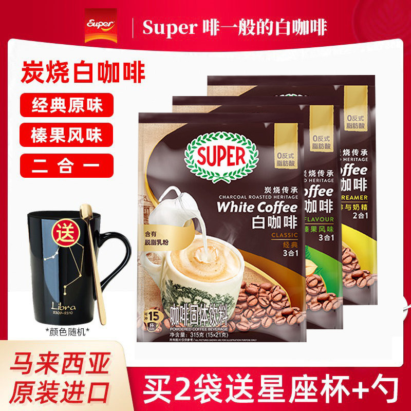 马来西亚进口怡保super超级牌炭烧三合一榛果原味白咖啡粉袋装