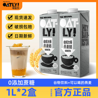 OATLY噢麦力燕麦咖啡喝出新鲜感