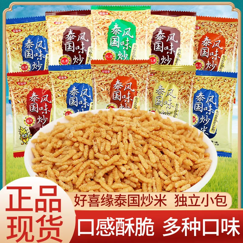 好喜缘泰国风味炒米小包装五香牛膨化食品大礼包