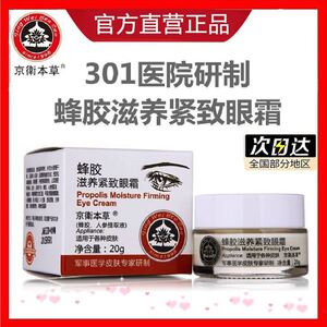 北京301京卫本草蜂胶滋养紧致眼霜淡化细纹眼袋黑眼圈官方旗舰店
