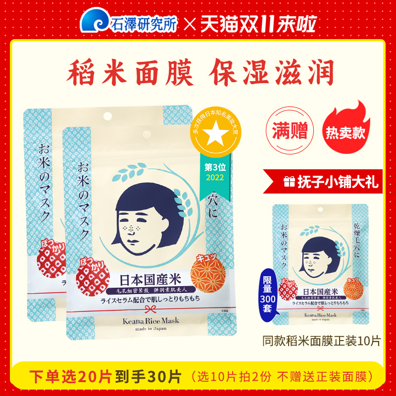 石泽研究所稻米贴片面膜毛孔抚子细腻毛孔补水保湿官方大米面膜女