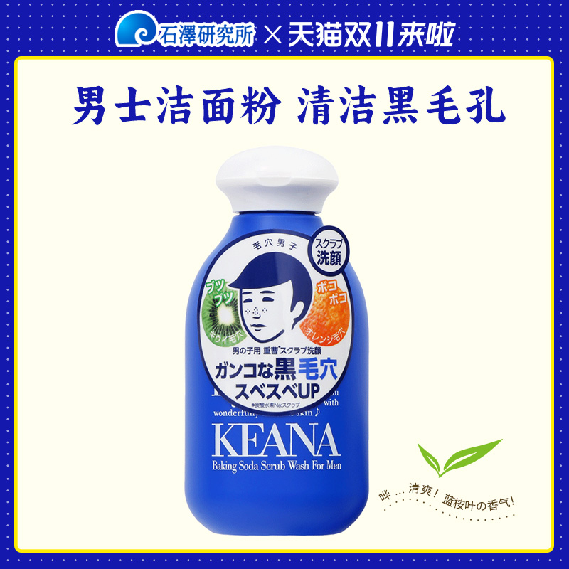 石泽研究所/毛孔抚子男士用洁面乳洗颜粉清爽磨砂去角质清洁黑头
