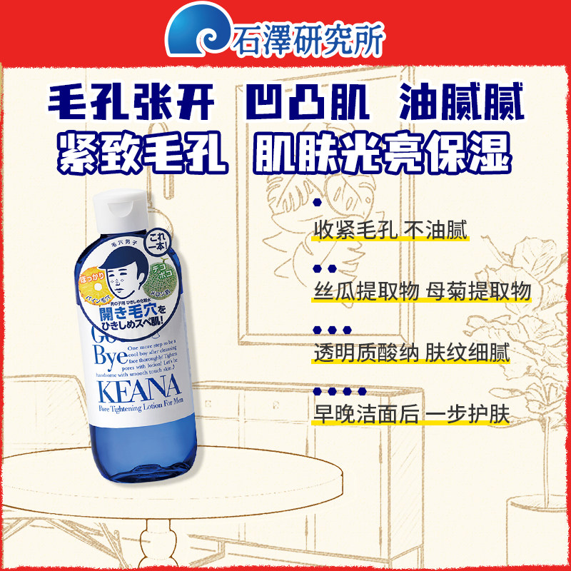 石泽研究所正品保湿润护肤品须后水男士专用爽肤水紧致毛孔补水