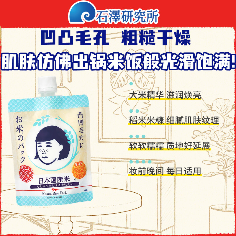 石泽研究所毛孔抚子大米面膜涂抹式精华保湿水洗面膜清洁去角质女