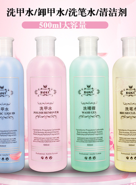 包邮美甲店卸甲水清洁剂快干啫喱水洗笔水洗甲水无味不伤甲500ml