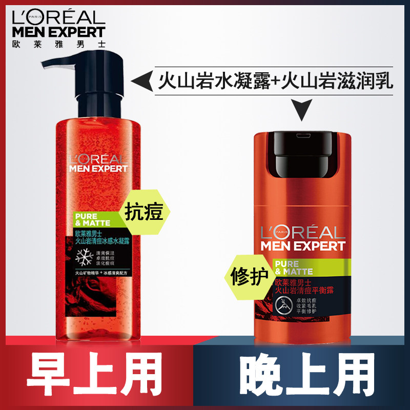 欧莱雅男士面霜火山岩泥爽肤水凝露润肤露控油保湿补水祛痘擦脸油