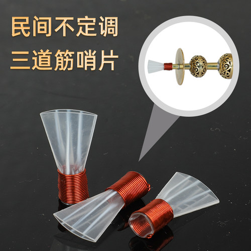 宏艺凤鸣不定调三道筋哨片