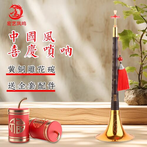 宏艺凤鸣唢呐乐器全套精品民族风