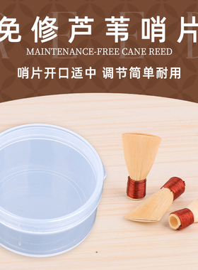 宏艺唢呐哨片免修好吹省力芦苇唢呐哨子叫子嘴子通用乐器配件