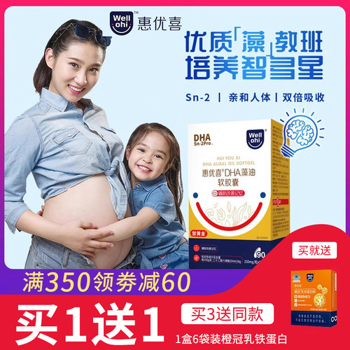惠优喜DHA藻油买送2盒乳铁蛋白