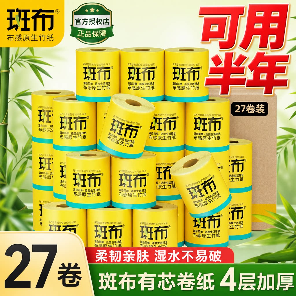 斑布卷纸家用整箱实惠装卫生纸厕有芯卷纸
