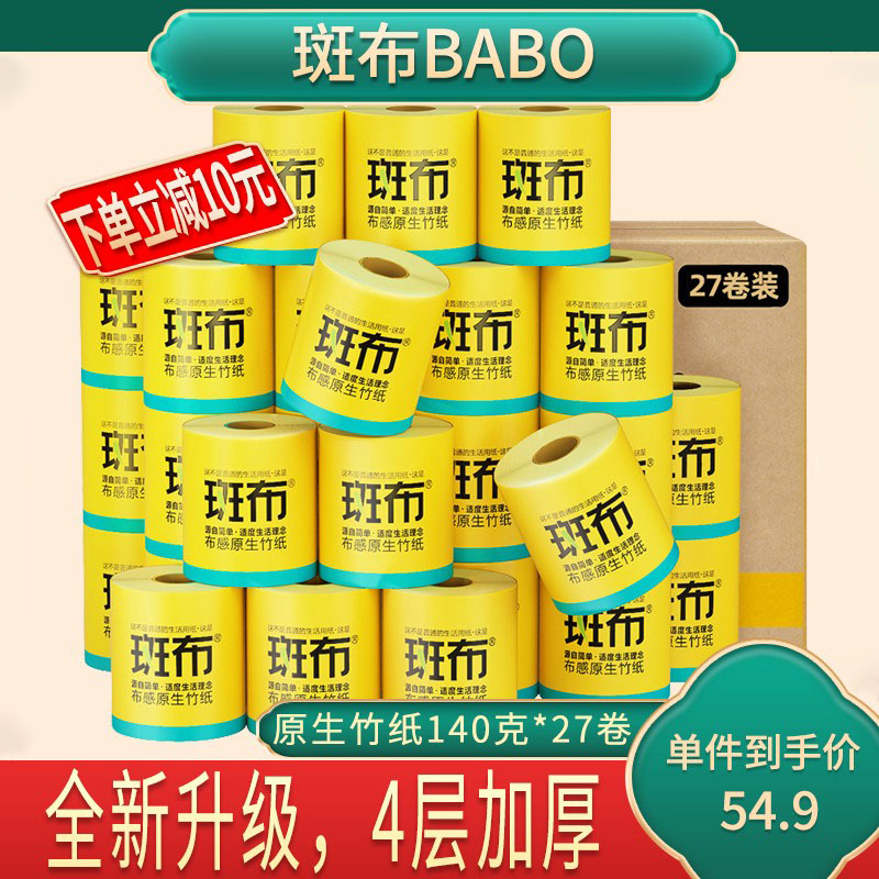 斑布竹浆卷筒纸家用整箱实惠装卫生纸厕纸有芯卷纸大包家庭耐用款
