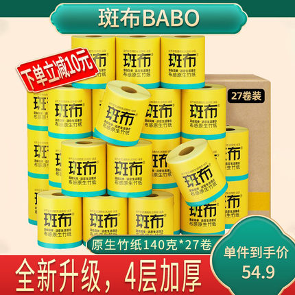 斑布竹浆卷筒纸家用整箱实惠装卫生纸厕纸有芯卷纸大包家庭耐用款
