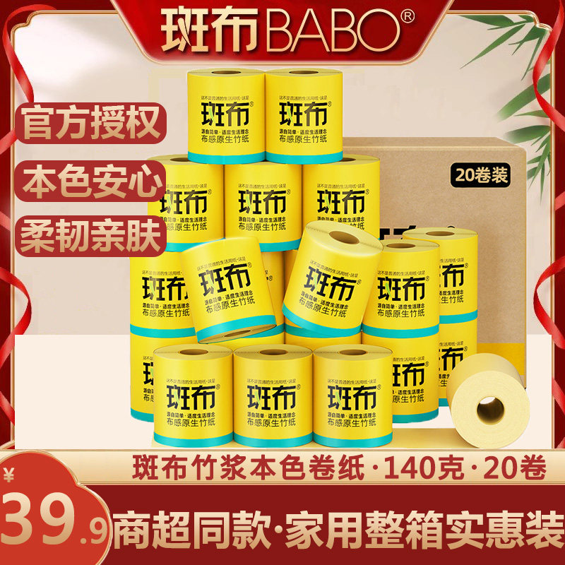 斑布本色卷纸家用原竹浆厕纸卫生纸巾餐巾纸实惠装班布官网20卷纸