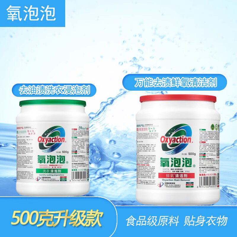 氧泡泡鲜氧颗粒洗衣粉去渍套装