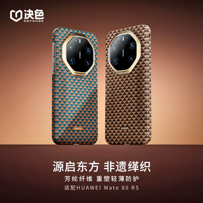决色源系列Mate80RS芳纶手机壳