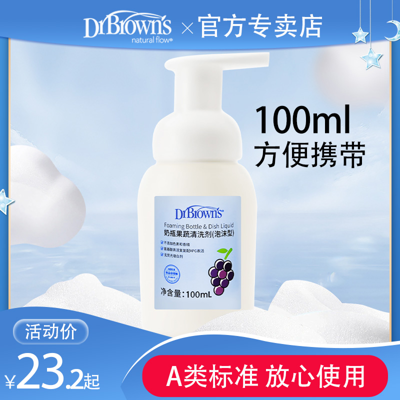 布朗博士100ml泡沫清洁剂