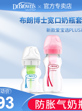 布朗博士奶瓶爱宝选PLUS宽口PP奶瓶套装新生儿防胀气150ml/270ml