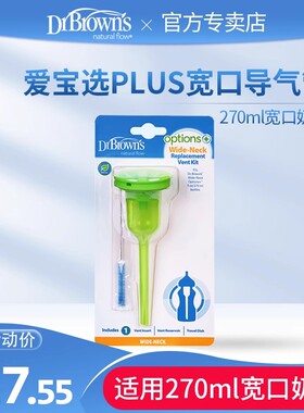 布朗博士爱宝选PLUS 9安士/270ml宽口导气管配件防胀气套装吸塑装