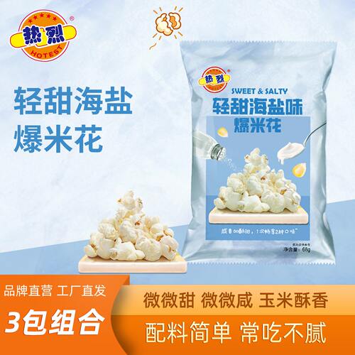 热烈轻甜海盐味咸甜口味爆米花