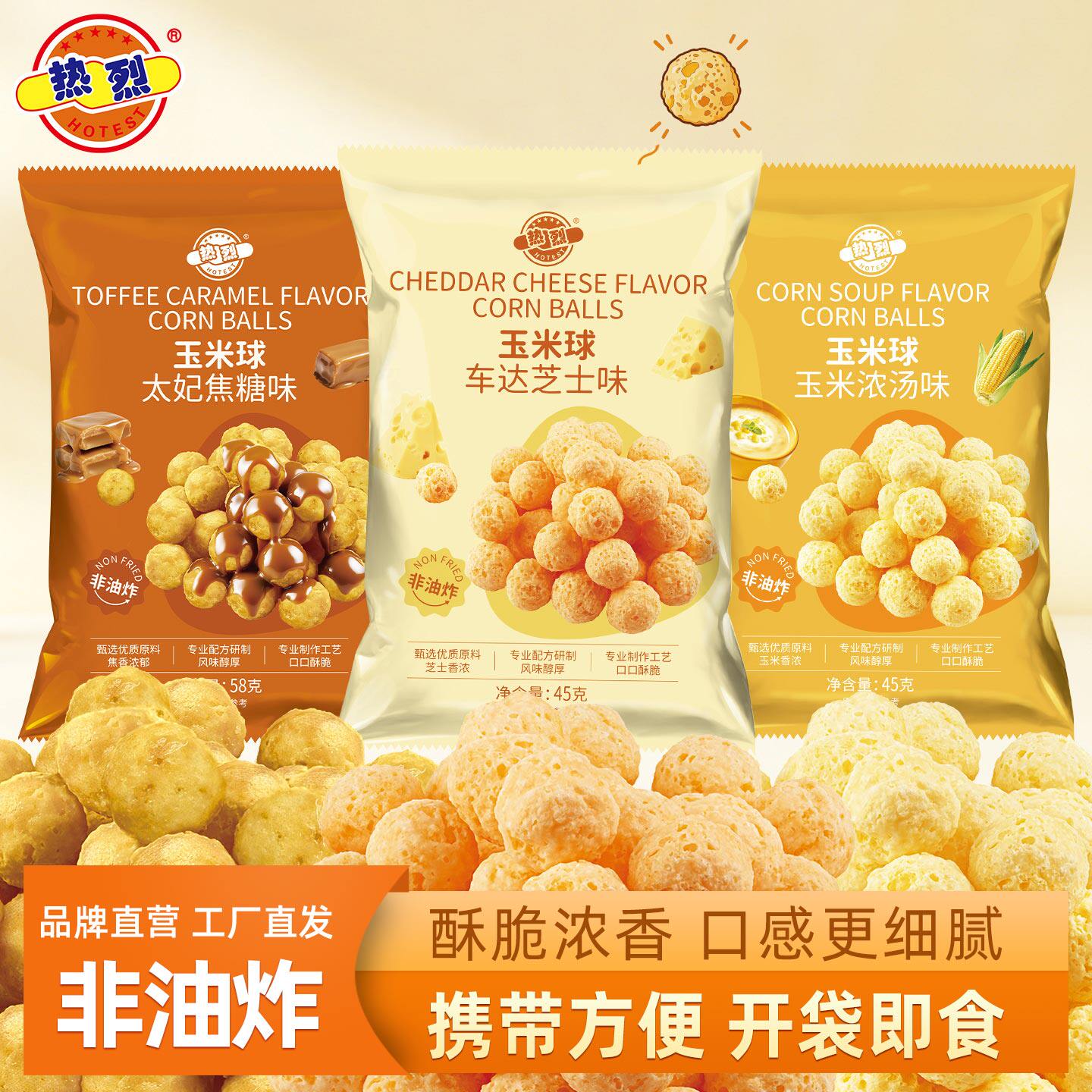 热烈芝士味玉米球太妃焦糖味起司味玉米浓汤味非油炸休闲零食45g