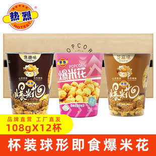 焦糖味奶油味零食整箱老式 球形商超發(fā)零食 12杯裝 熱烈爆米花108克