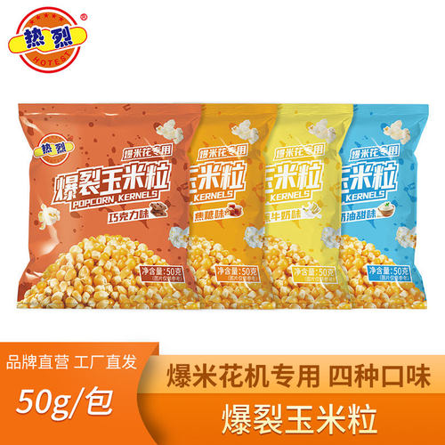 热烈热风式爆米花机专用玉米粒