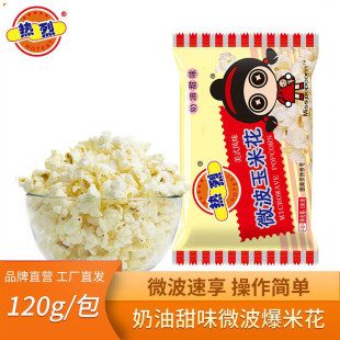 热烈牌爆米花微波炉玉米花120g5包装 零食奶油味KTV酒吧影城爆米花
