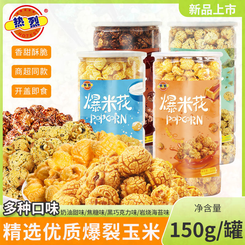 热烈罐装爆米花150g岩烧黑巧克力味玉米花爆米花同款好吃的零食