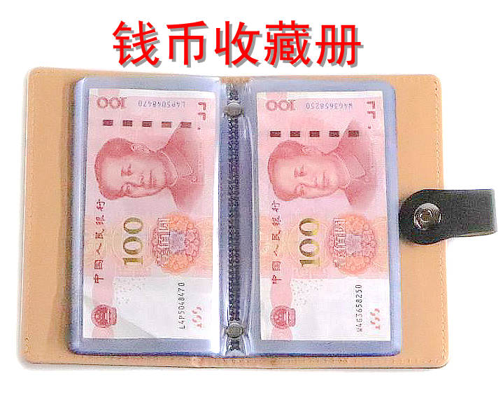 钞票收藏册钱币收藏夹人民币保护套空册存折夹子纸币生肖纪念币册
