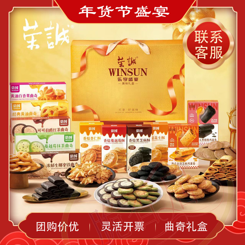 荣诚乐享盛宴礼盒黄油曲奇樱花抹茶鸡蛋卷花生酥杏仁酥年货送礼
