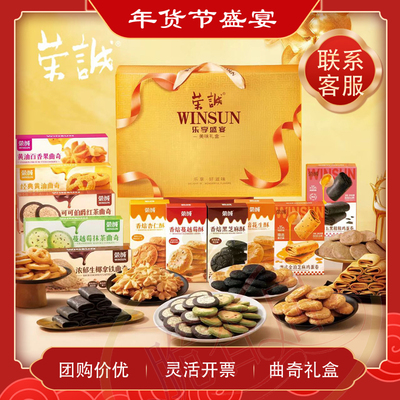 荣诚乐享盛宴礼盒黄油曲奇樱花抹茶鸡蛋卷花生酥杏仁酥年货送礼