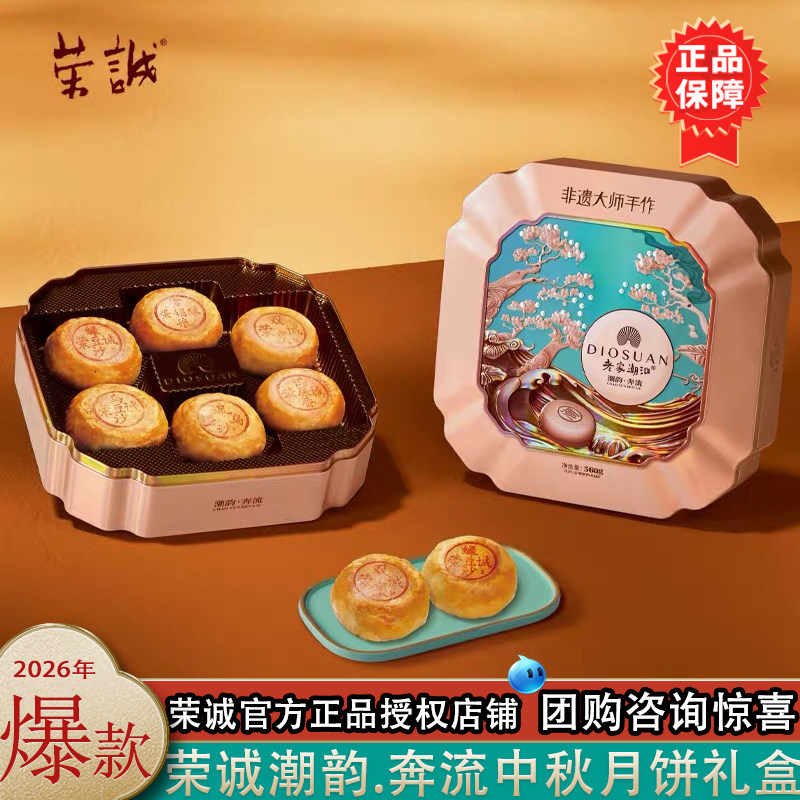 荣诚潮韵奔流月饼礼盒560g潮汕蛋黄乌豆沙中秋送礼下午茶零食