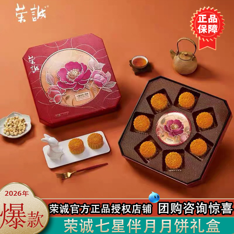 荣诚月饼七星伴月礼盒蛋黄莲蓉国潮五仁多口味广式月饼中秋送礼