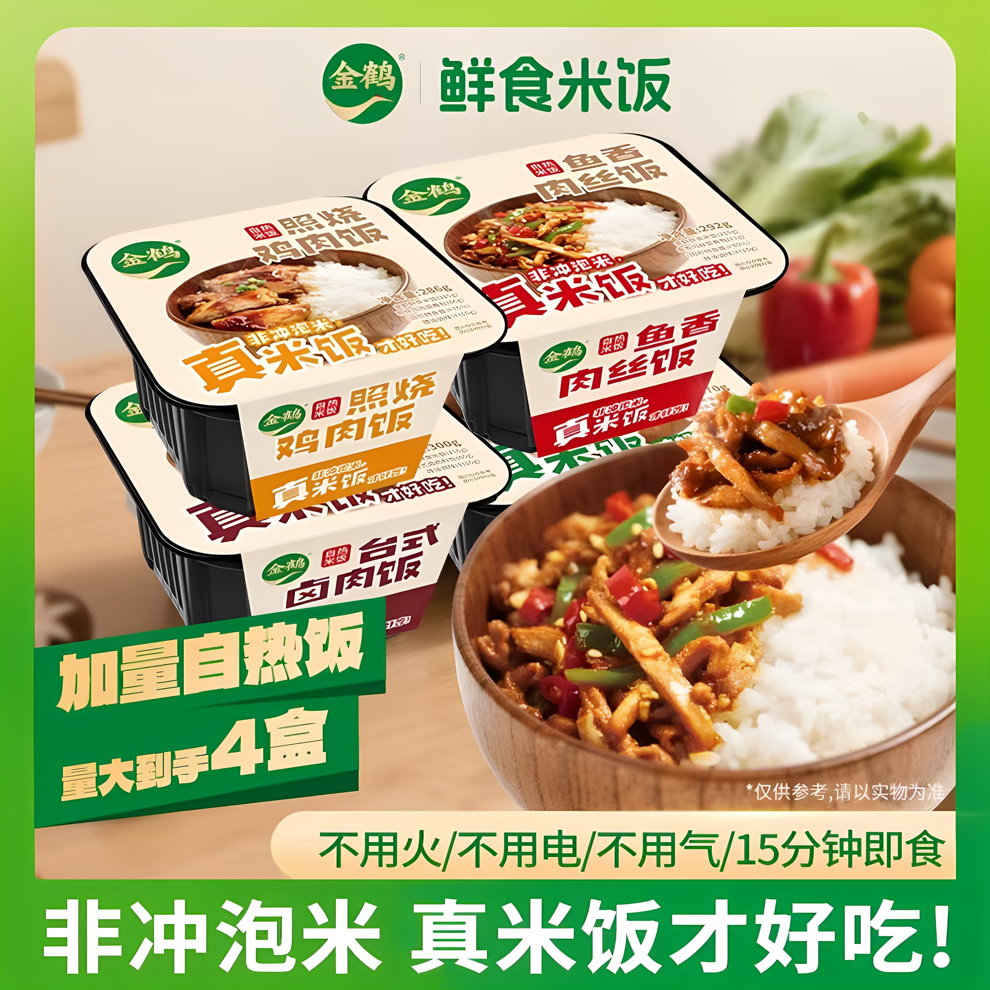 金鹤自热米饭四口味组合装
