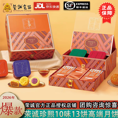 荣诚摩登珍熙1220g中秋礼盒蛋黄莲蓉广式月饼糕点港式团购送礼品
